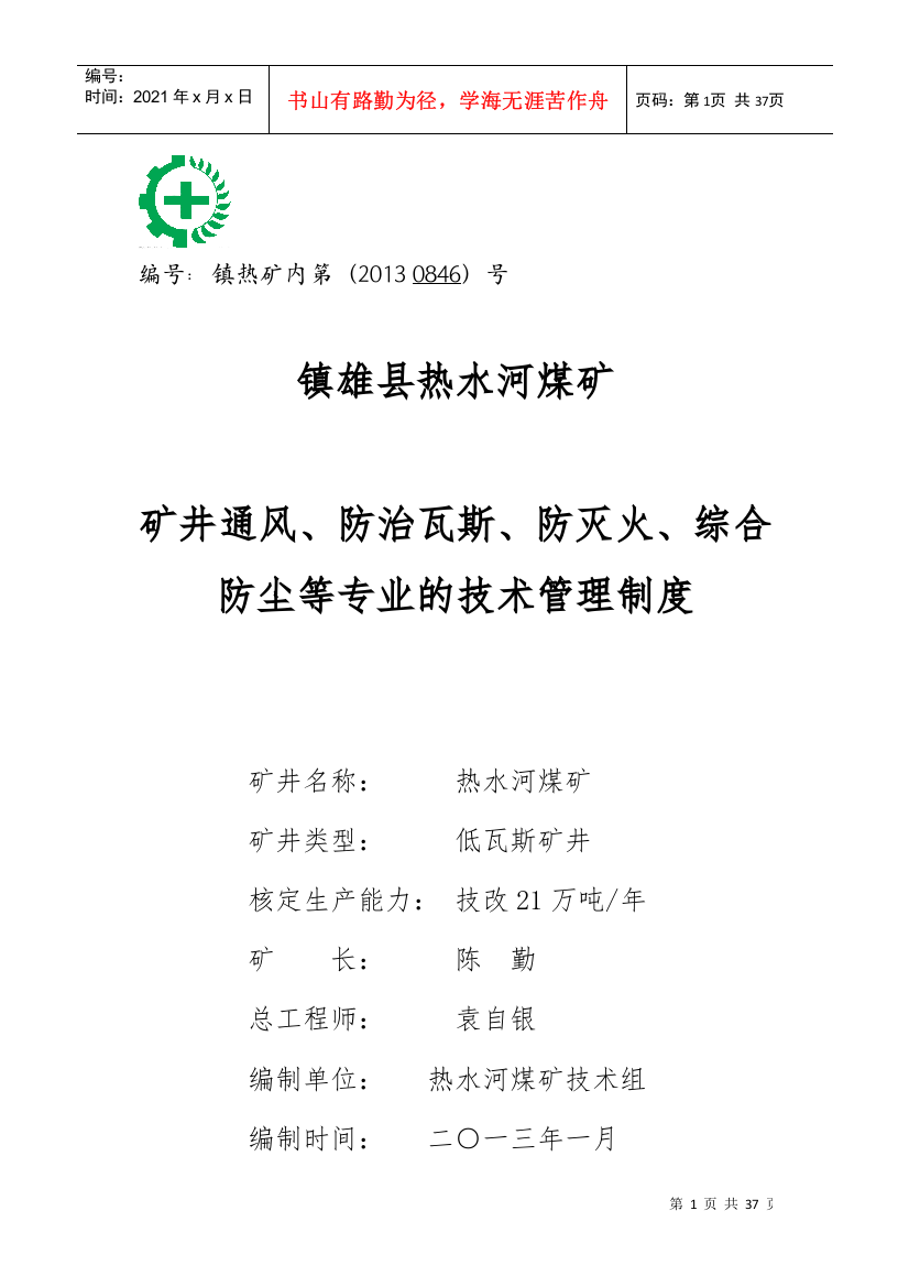 矿井通风防治瓦斯防灭火等专业技术管理制度汇编