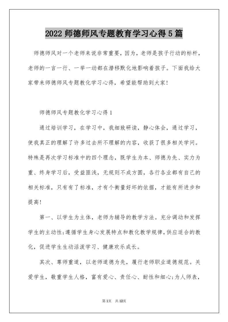 2022师德师风专题教育学习心得5篇