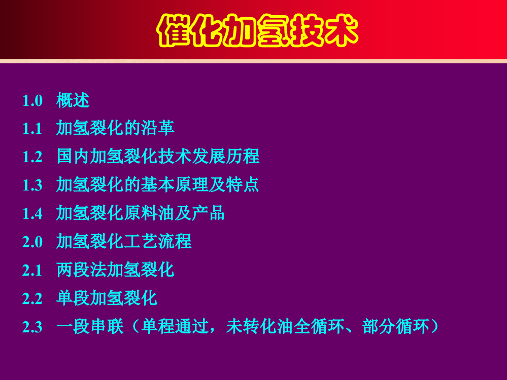 加氢裂化工艺和过程培训课件