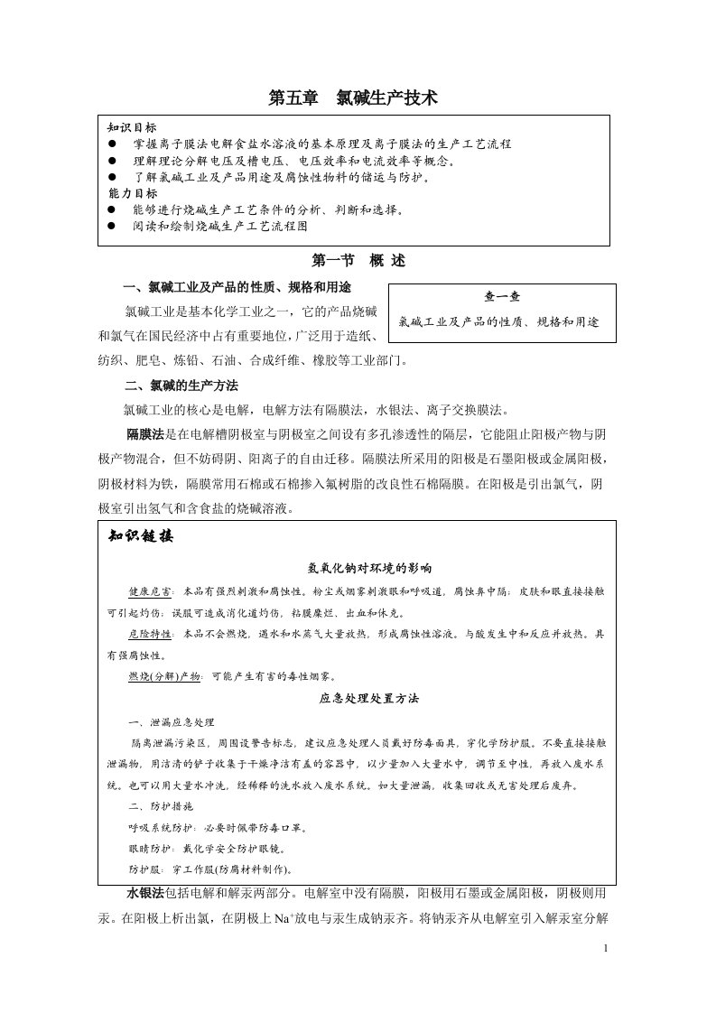 05第5章氯碱生产技术