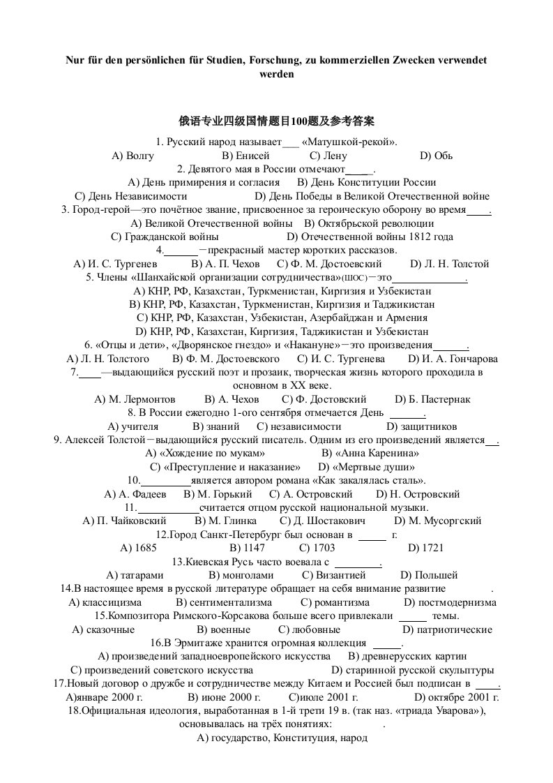 俄语专业四级考试国情复习题目100题及参考答案