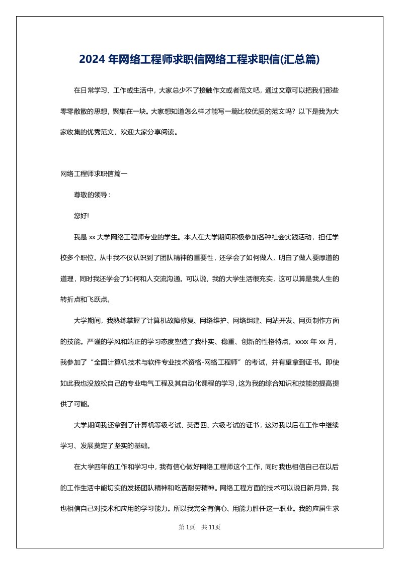 2024年网络工程师求职信网络工程求职信(汇总篇)