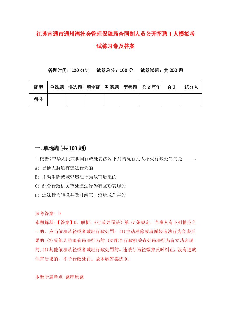 江苏南通市通州湾社会管理保障局合同制人员公开招聘1人模拟考试练习卷及答案第9套