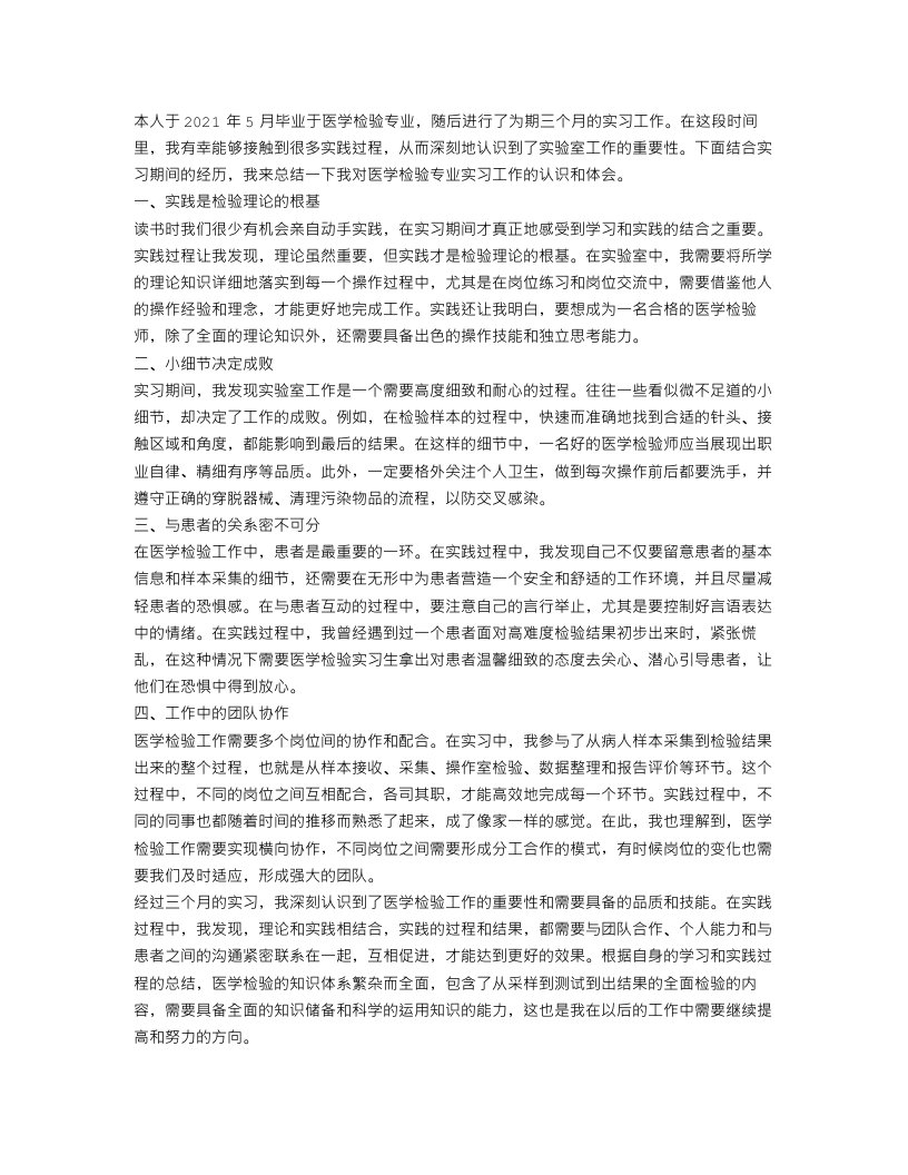 医学检验专业毕业生实习工作总结