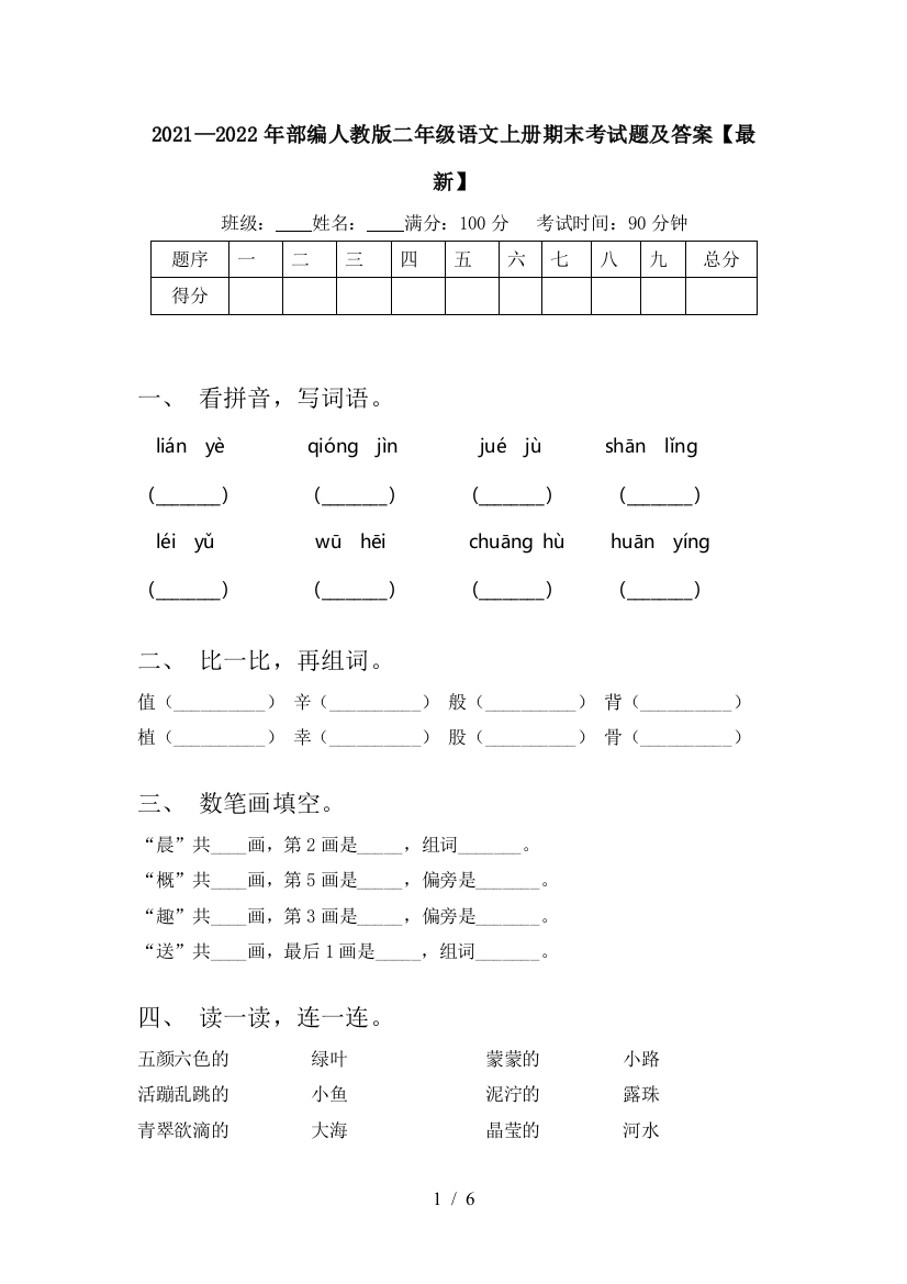 2021—2022年部编人教版二年级语文上册期末考试题及答案【最新】