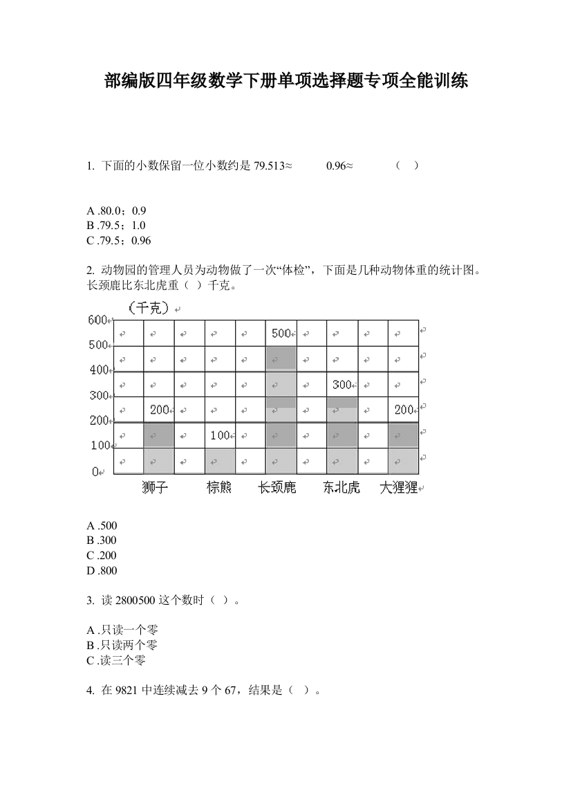 部编版四年级数学下册单项选择题专项全能训练