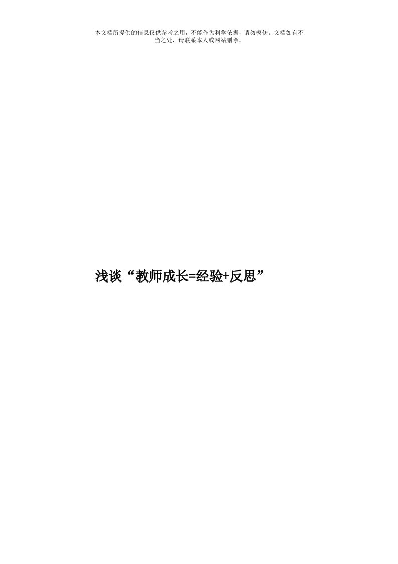 浅谈“教师成长=经验