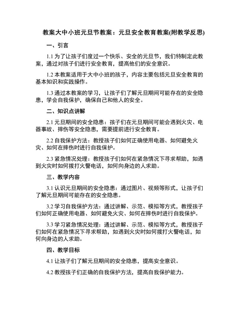 大中小班元旦节教案：元旦安全教育教案(附教学反思)