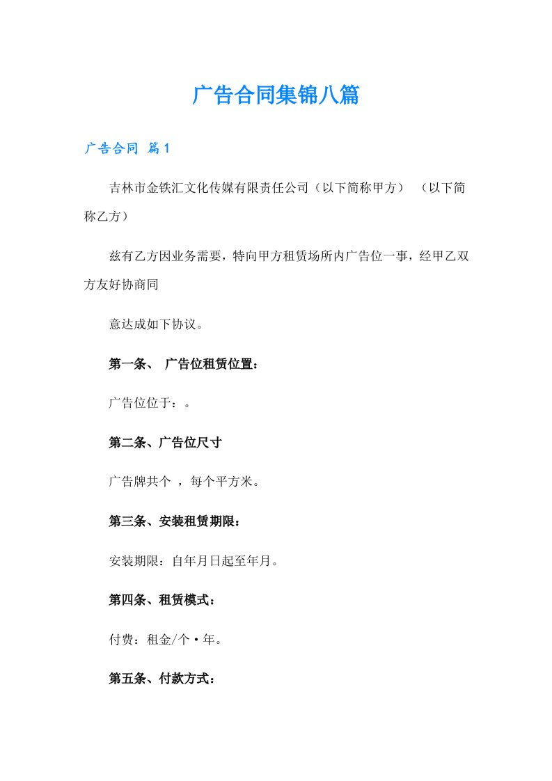 （精选汇编）广告合同集锦八篇