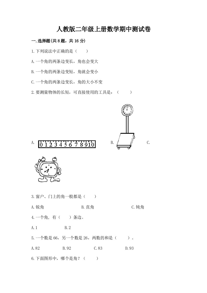 人教版二年级上册数学期中测试卷及一套参考答案