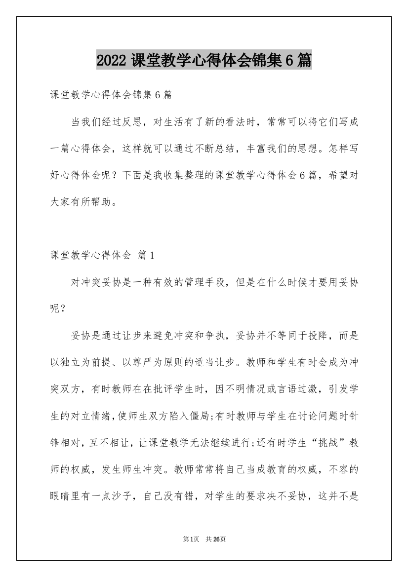 2022课堂教学心得体会锦集6篇