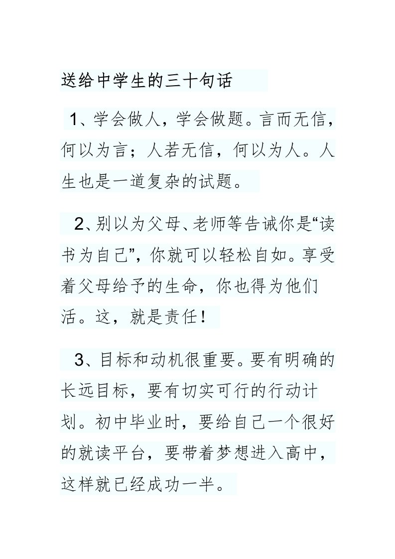 送给中学生的三十句话