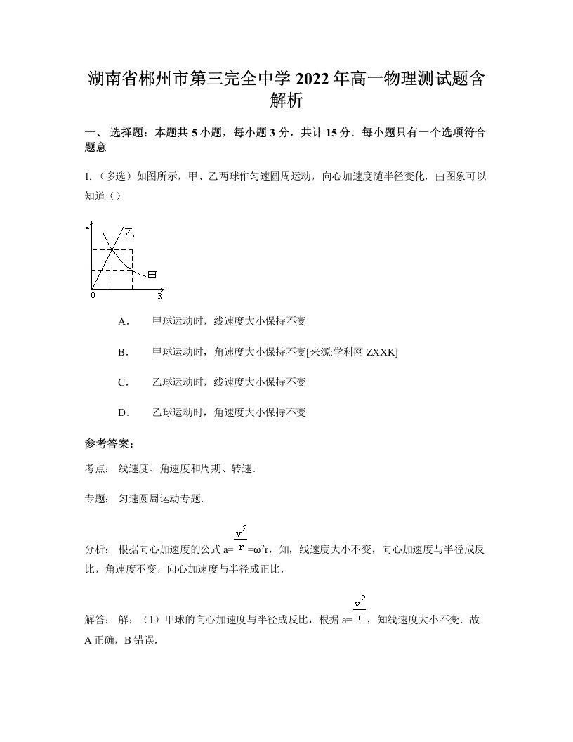 湖南省郴州市第三完全中学2022年高一物理测试题含解析