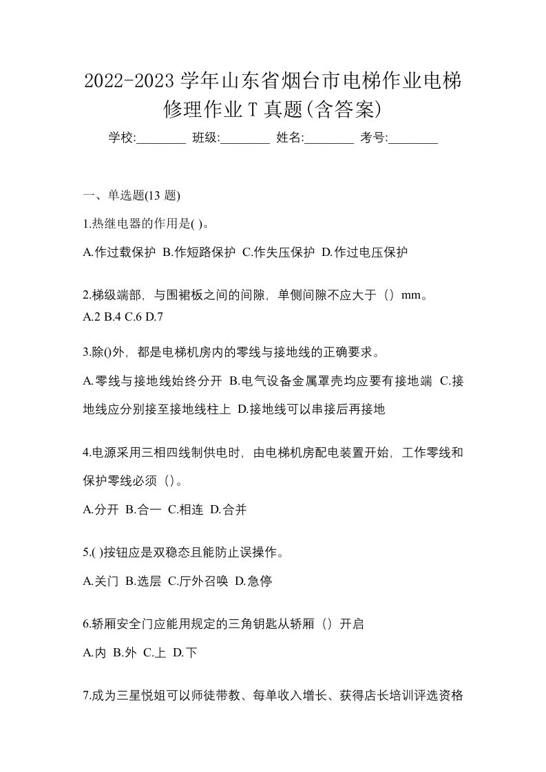 2022-2023学年山东省烟台市电梯作业电梯修理作业T真题含答案