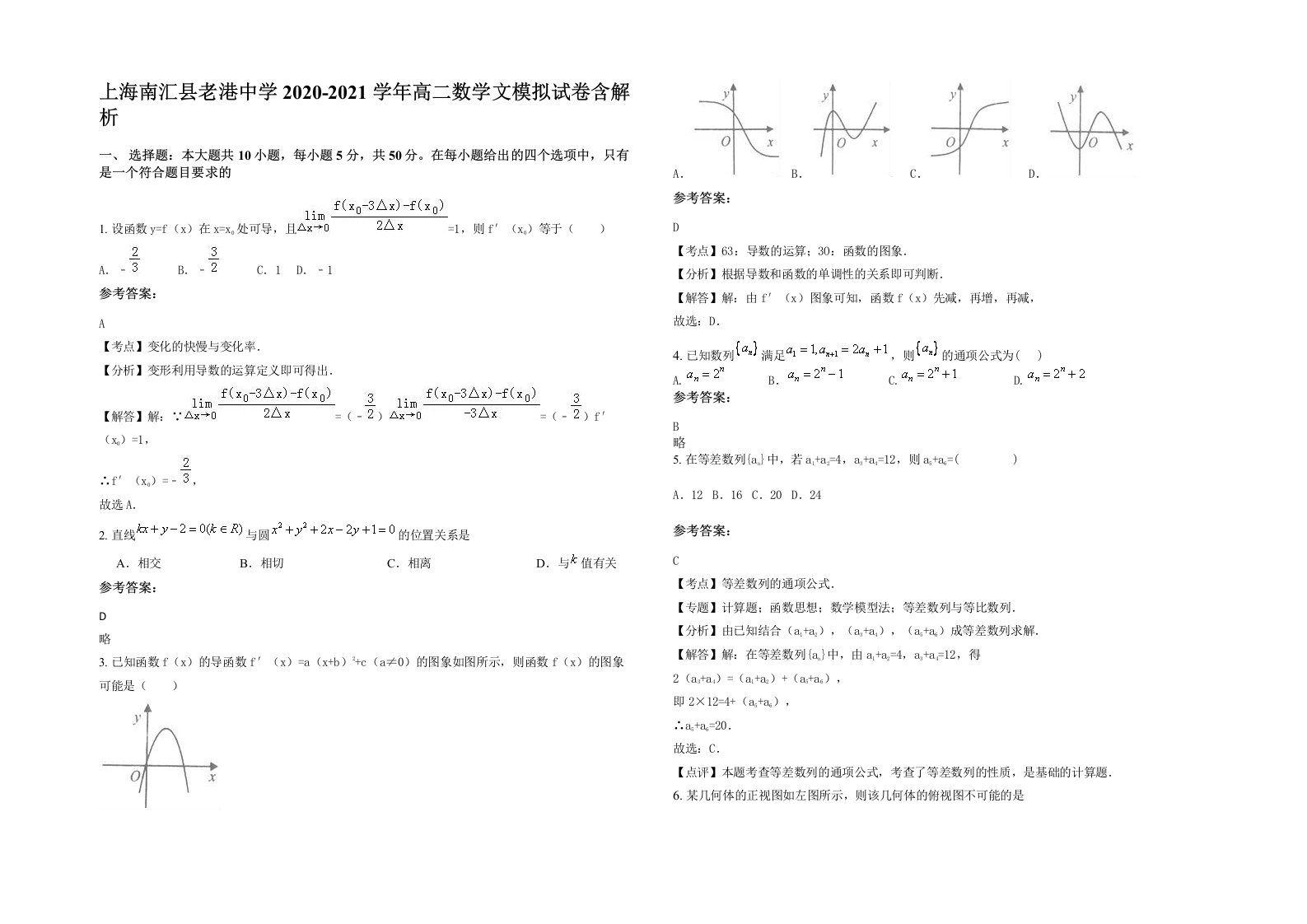 上海南汇县老港中学2020-2021学年高二数学文模拟试卷含解析