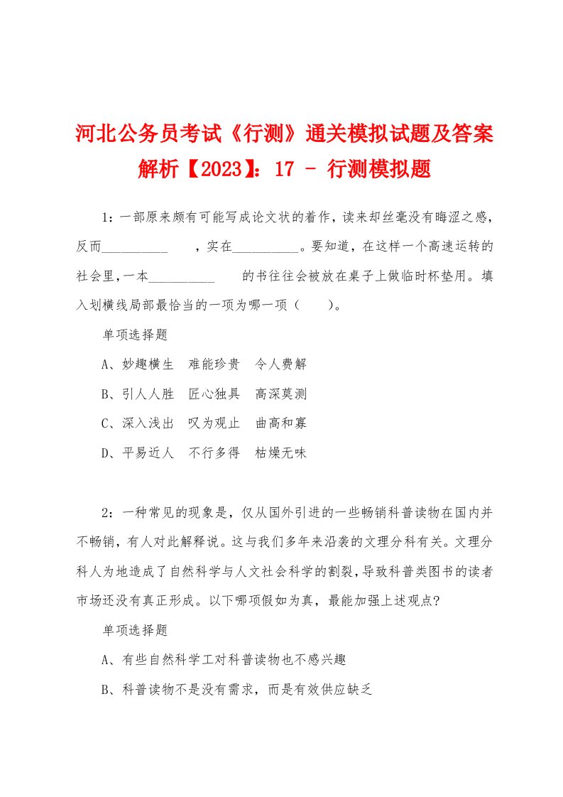 河北公务员考试《行测》通关模拟试题及答案解析【2023】：17