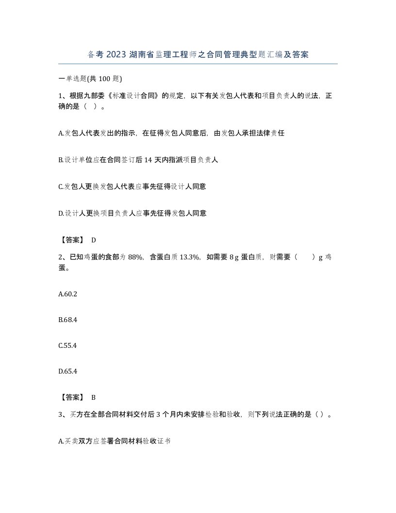 备考2023湖南省监理工程师之合同管理典型题汇编及答案