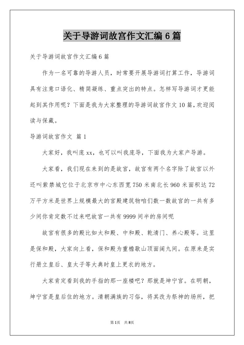 关于导游词故宫作文汇编6篇