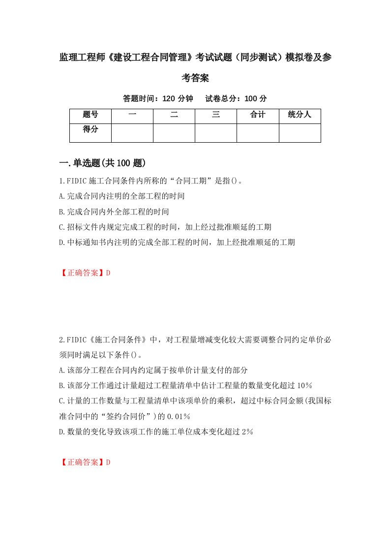 监理工程师建设工程合同管理考试试题同步测试模拟卷及参考答案96