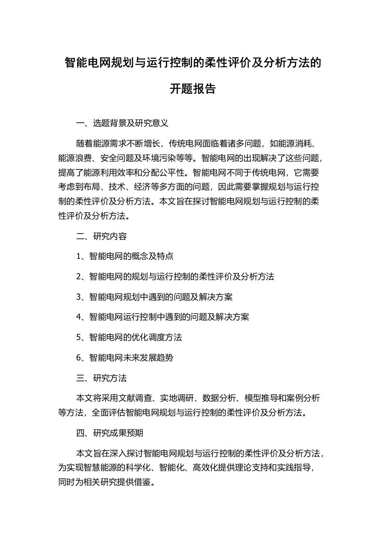 智能电网规划与运行控制的柔性评价及分析方法的开题报告