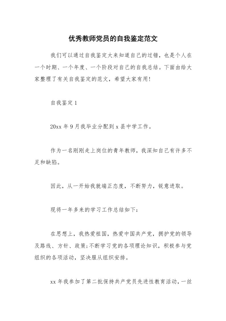 优秀教师党员的自我鉴定范文