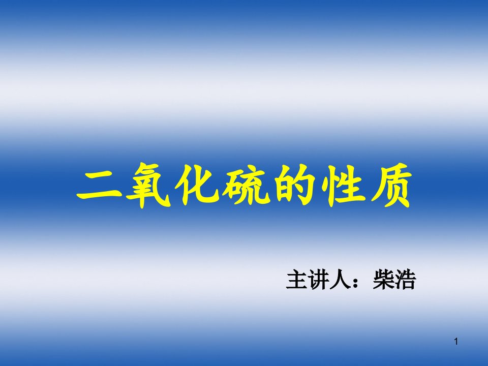 高中化学二氧化硫的性质ppt课件