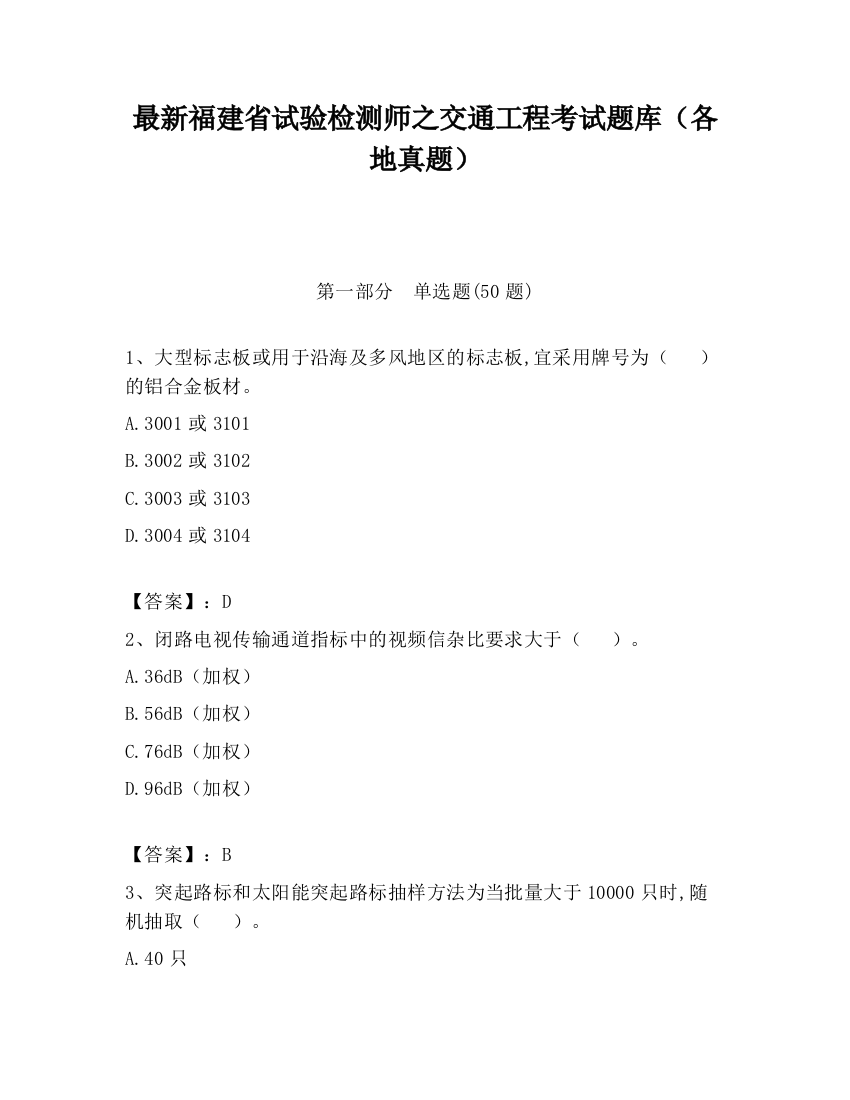 最新福建省试验检测师之交通工程考试题库（各地真题）