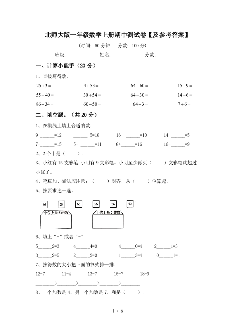 北师大版一年级数学上册期中测试卷【及参考答案】