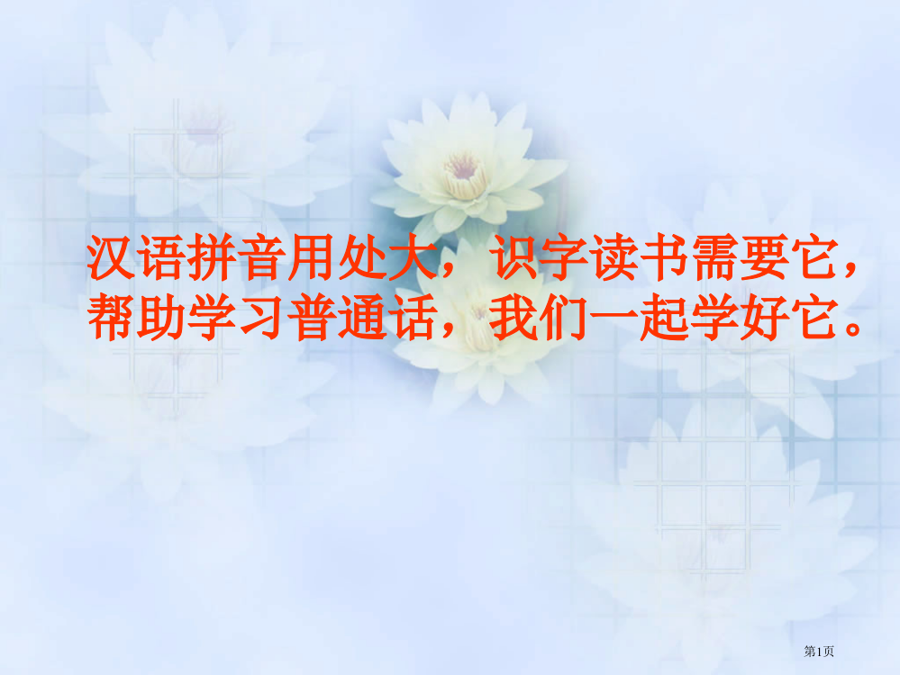 六年级毕业《汉语拼音知识复习专题》市公开课一等奖省赛课获奖PPT课件