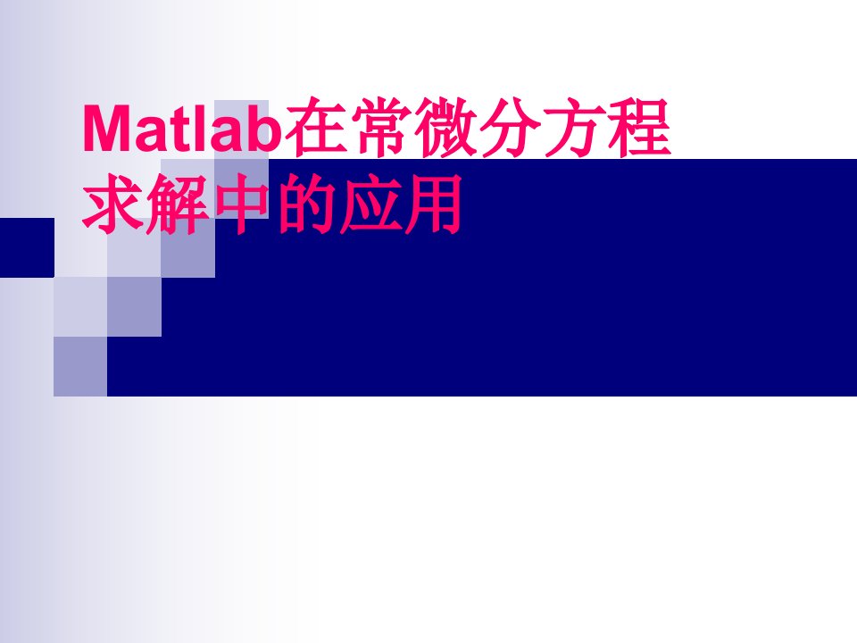 Matlab在常微分方程求解中的应用分析报告