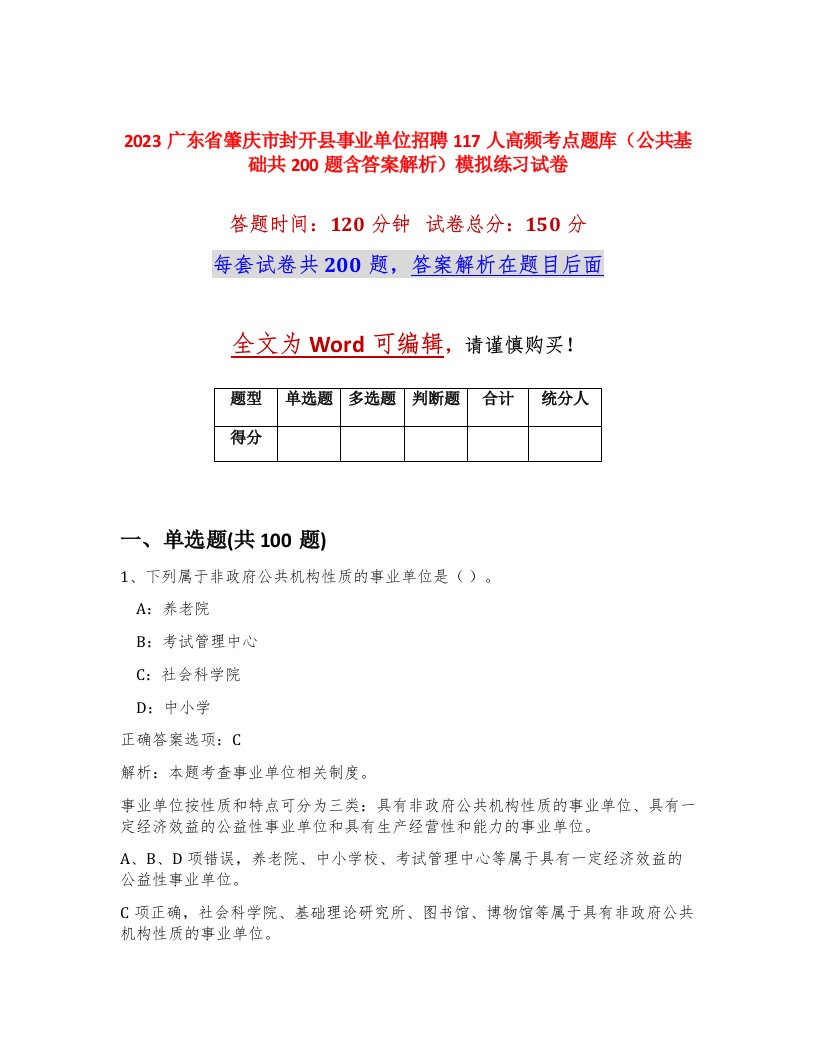 2023广东省肇庆市封开县事业单位招聘117人高频考点题库公共基础共200题含答案解析模拟练习试卷