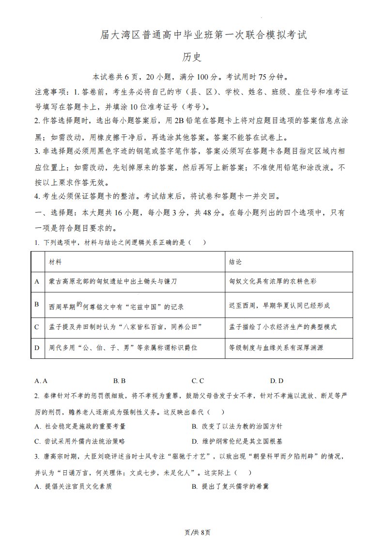 【历史试题】广东省大湾区2023届高三第一次联合模拟