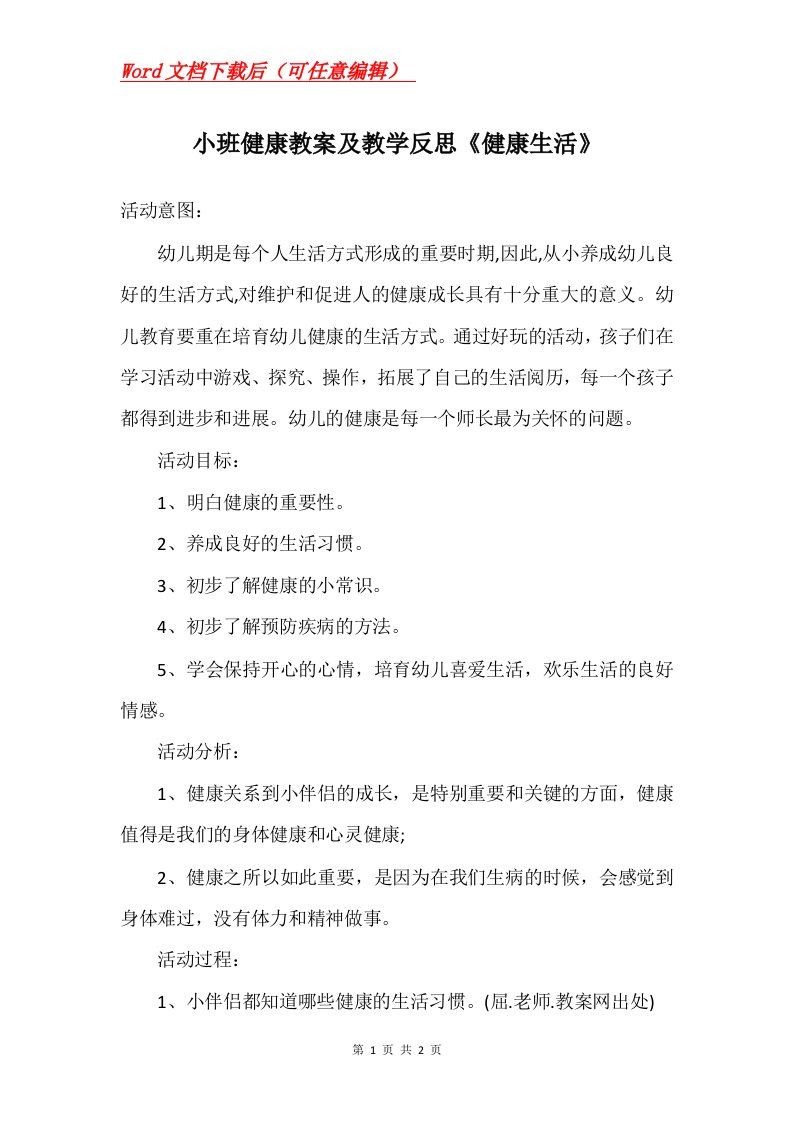 小班健康教案及教学反思健康生活