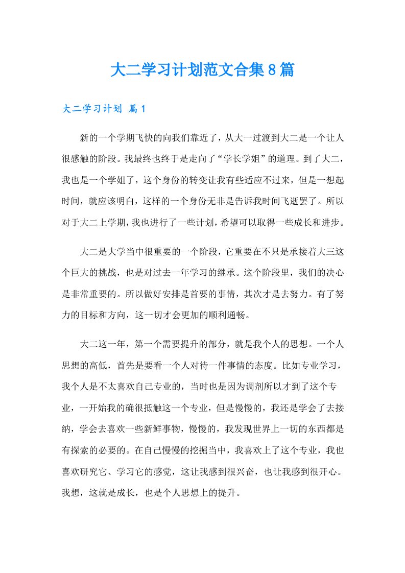 大二学习计划范文合集8篇