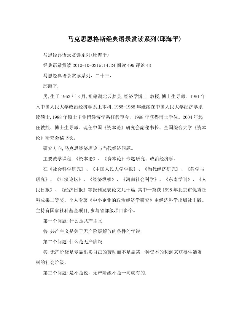 马克思恩格斯经典语录赏读系列(邱海平)