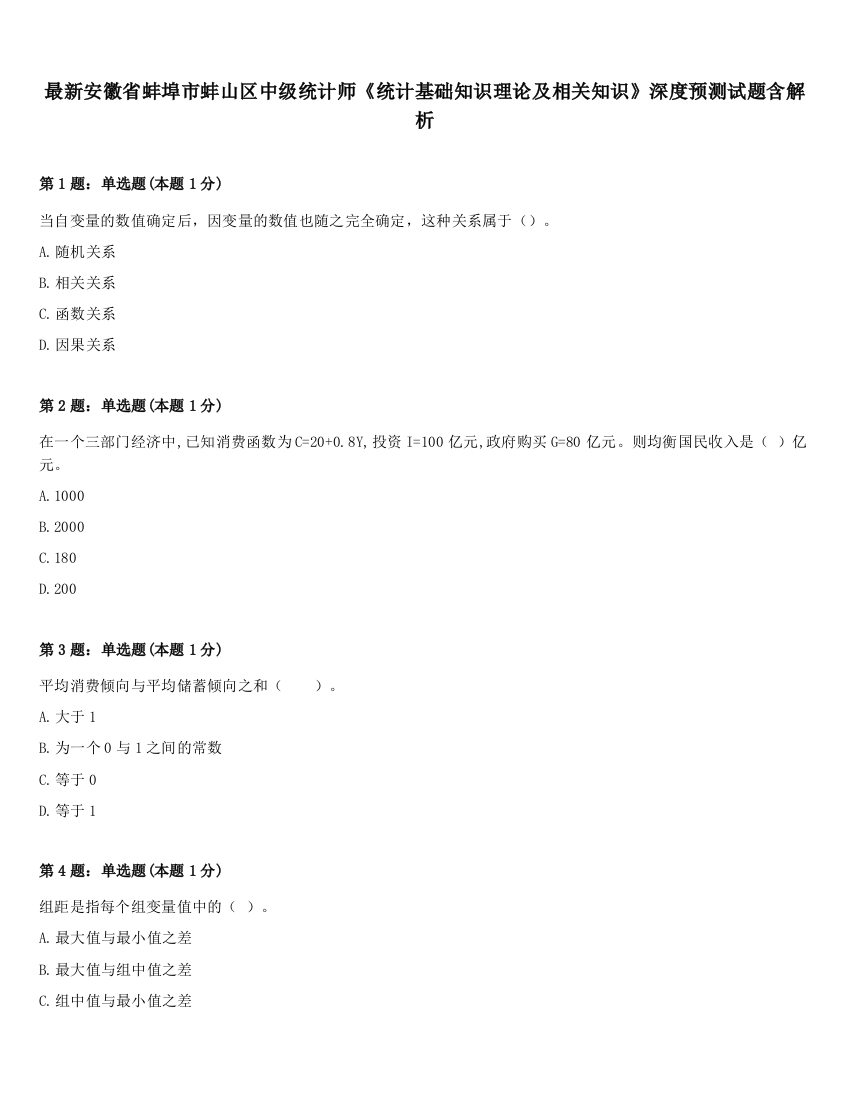 最新安徽省蚌埠市蚌山区中级统计师《统计基础知识理论及相关知识》深度预测试题含解析