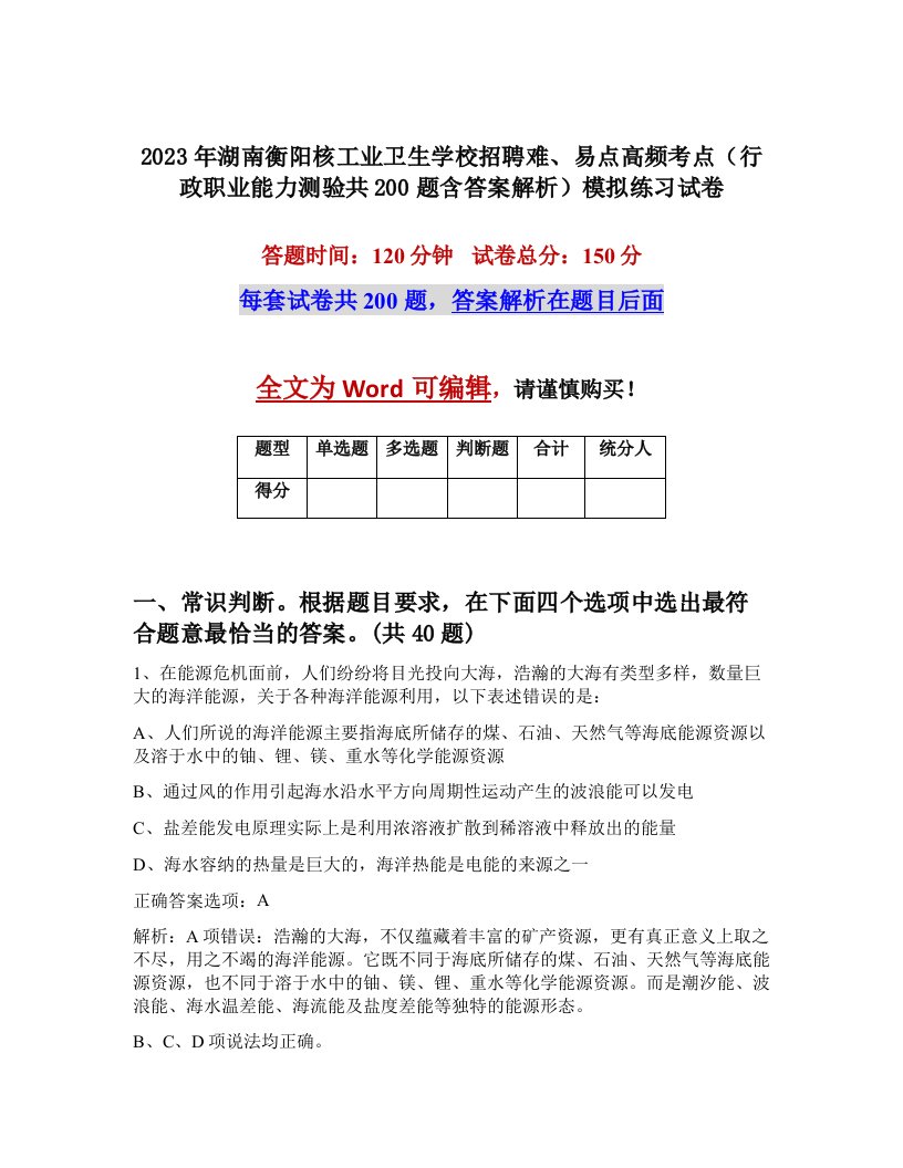 2023年湖南衡阳核工业卫生学校招聘难易点高频考点行政职业能力测验共200题含答案解析模拟练习试卷