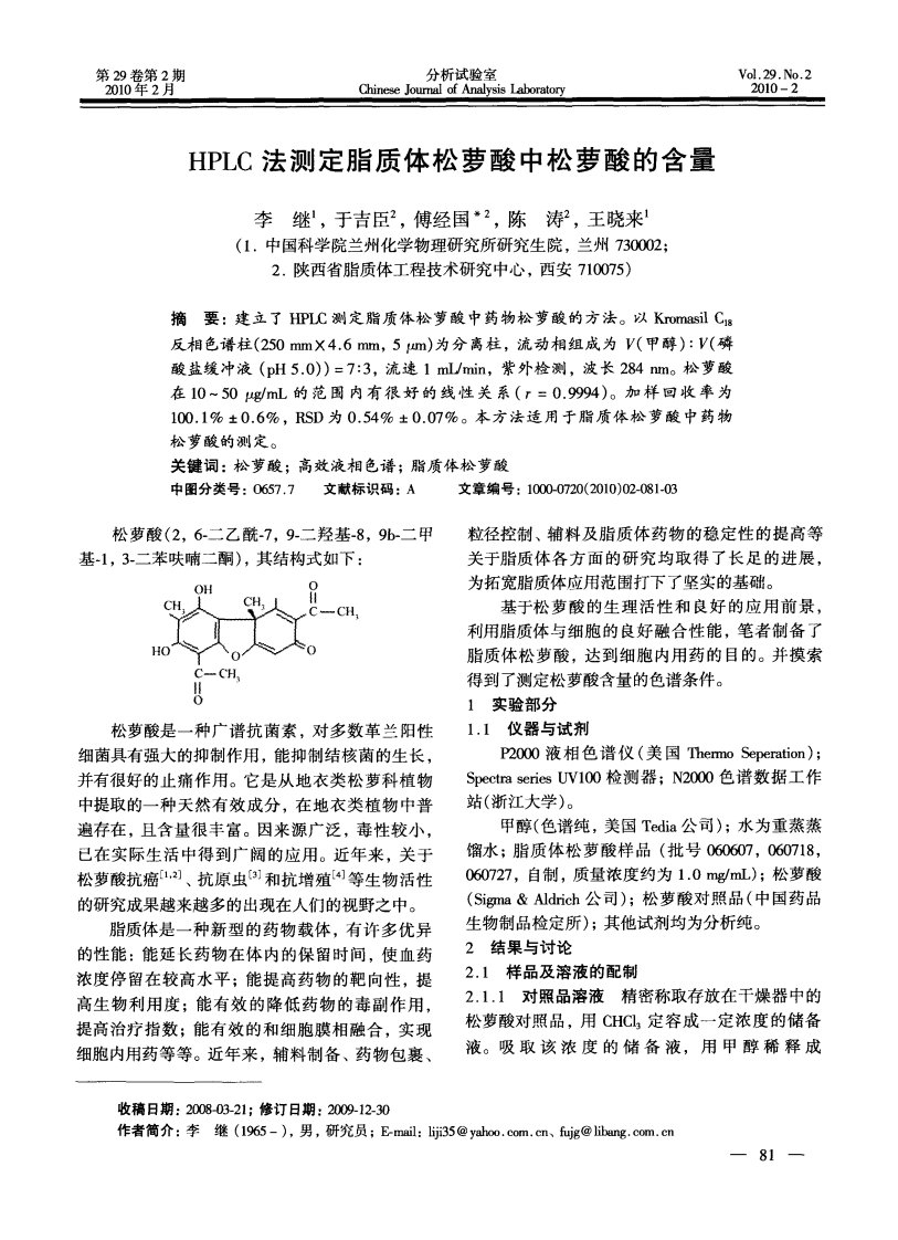 HPLC法测定脂质体松萝酸中松萝酸的含量.pdf