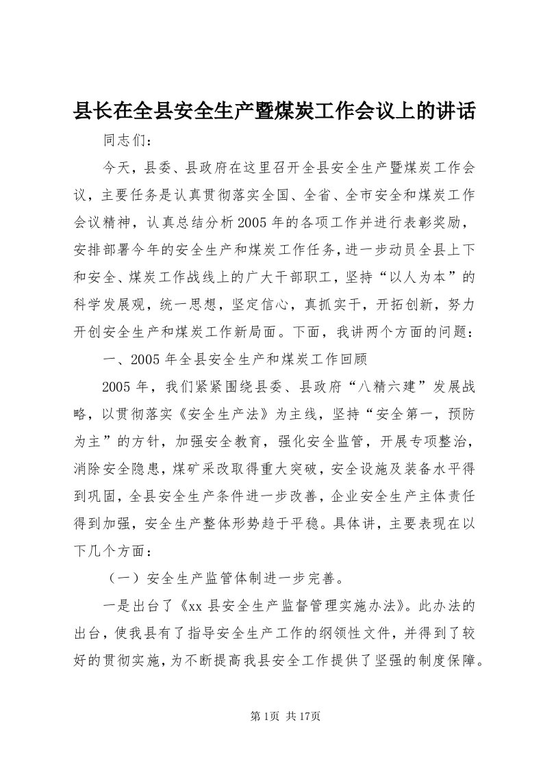 6县长在全县安全生产暨煤炭工作会议上的致辞