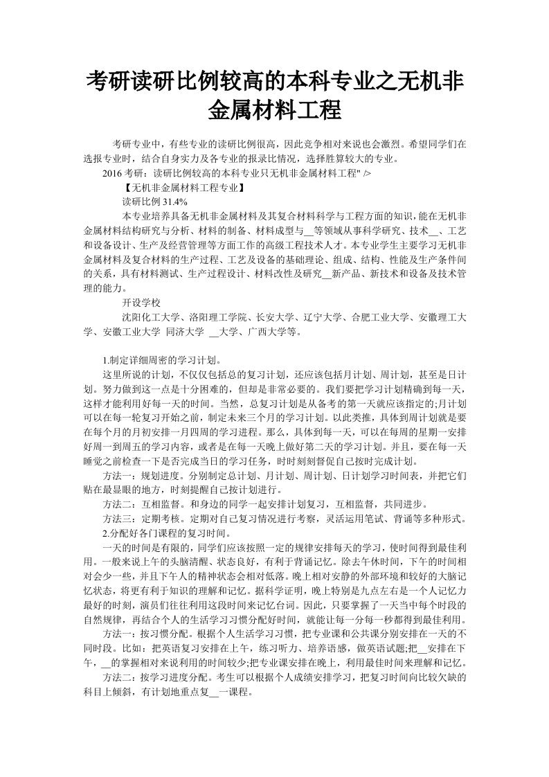 考研读研比例较高的本科专业之无机非金属材料工程