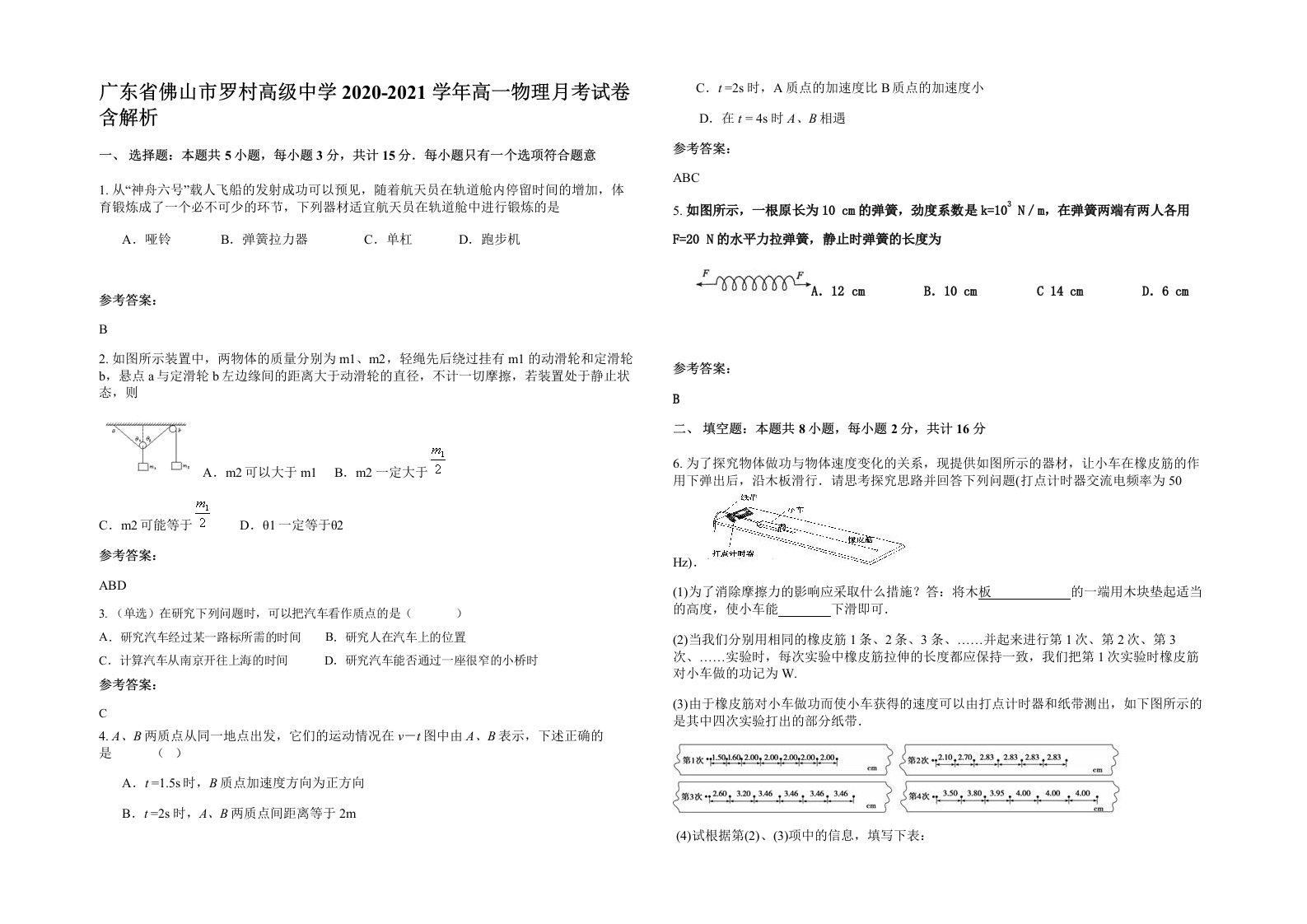 广东省佛山市罗村高级中学2020-2021学年高一物理月考试卷含解析