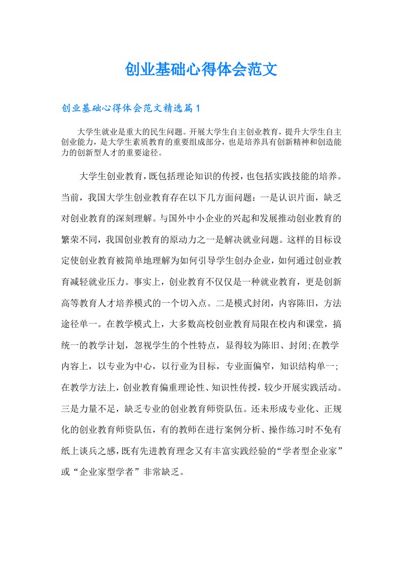 创业基础心得体会范文