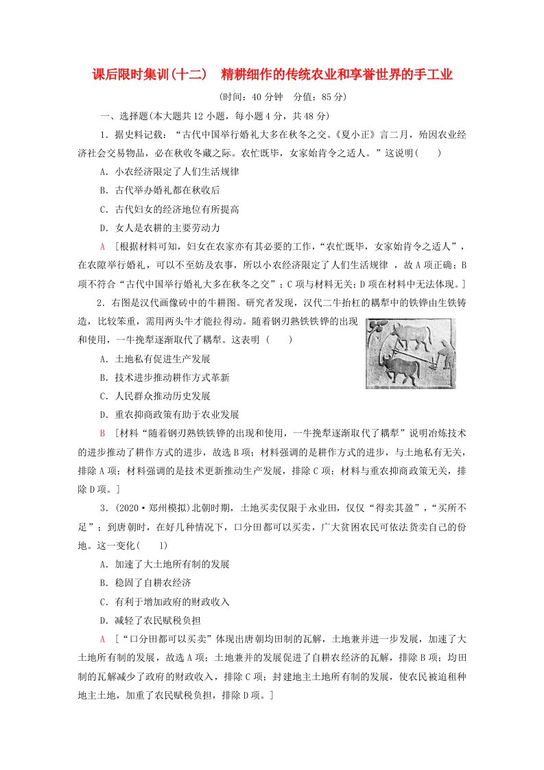 统考版2022届高考历史一轮复习课后限时集训十二精耕细作的传统农业和享誉世界的手工业含解析北师大版