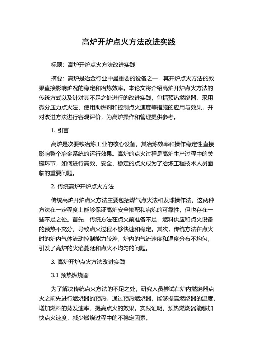 高炉开炉点火方法改进实践