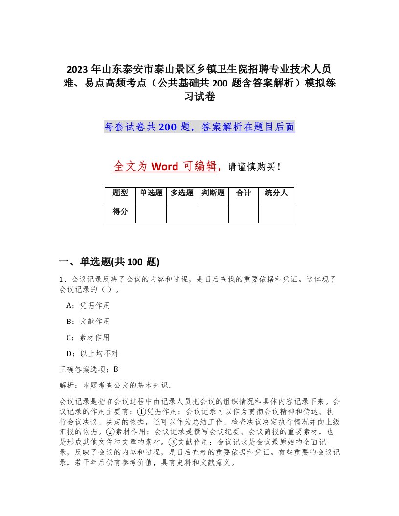 2023年山东泰安市泰山景区乡镇卫生院招聘专业技术人员难易点高频考点公共基础共200题含答案解析模拟练习试卷