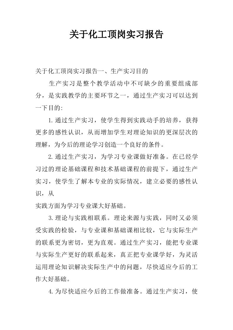 关于化工顶岗实习报告.doc