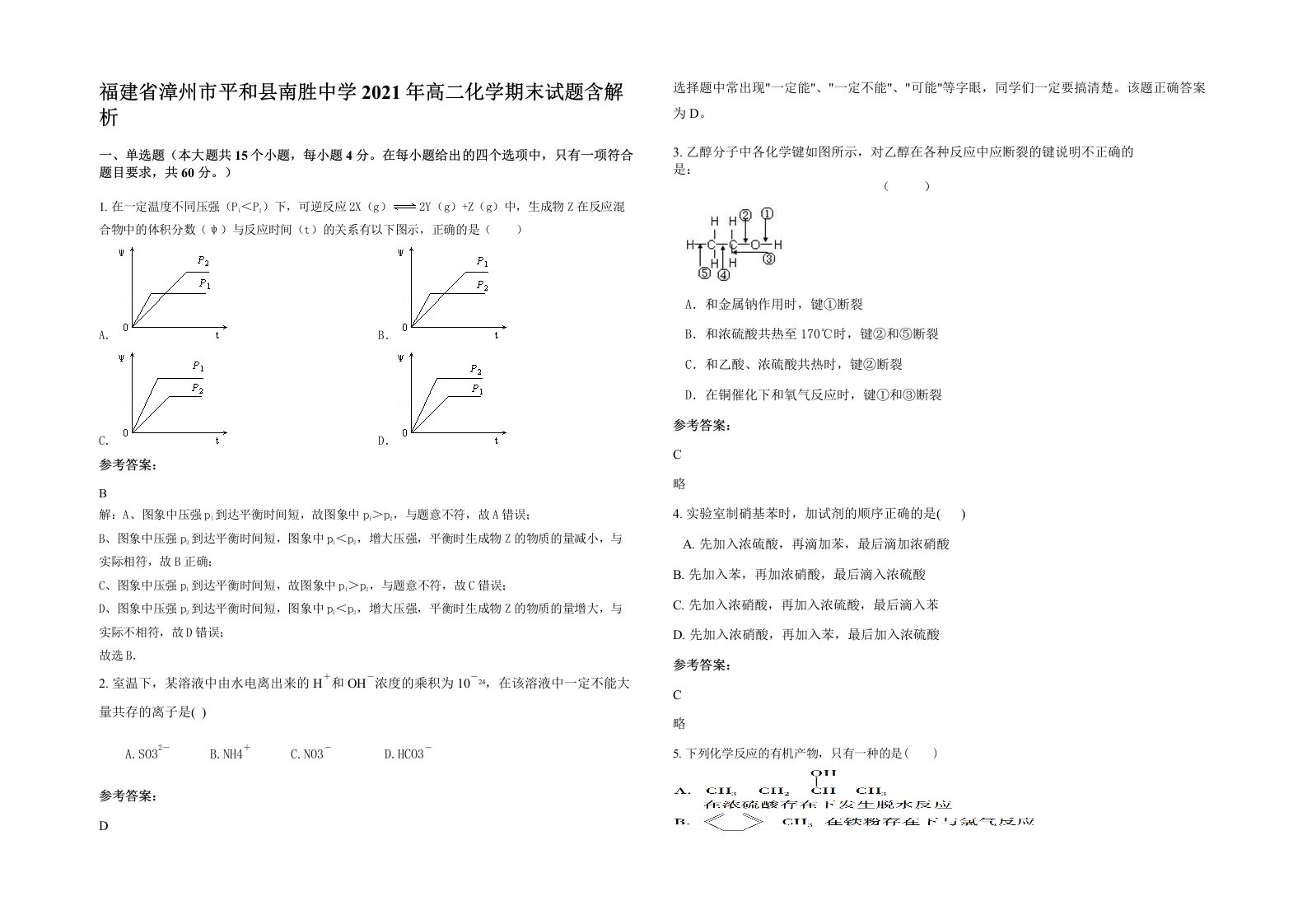 福建省漳州市平和县南胜中学2021年高二化学期末试题含解析