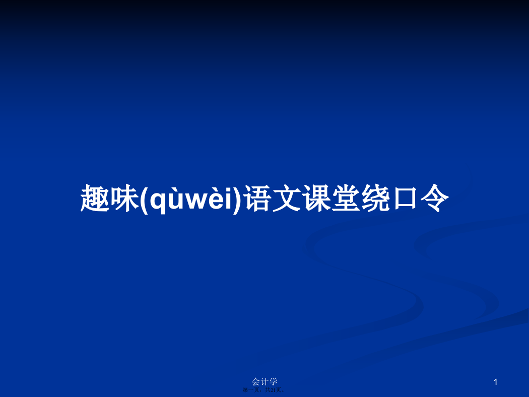 趣味语文课堂绕口令学习教案