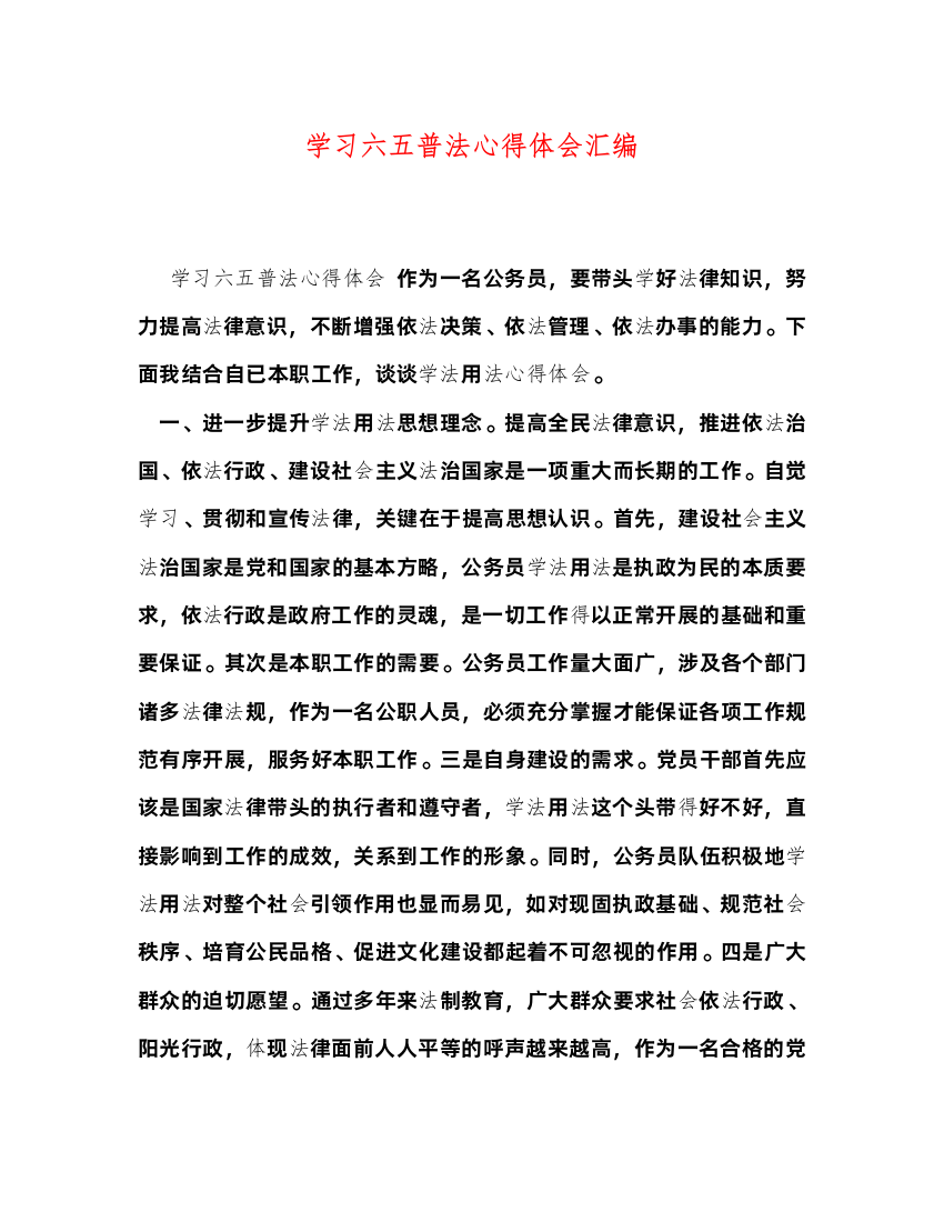 精编学习六五普法心得体会汇编