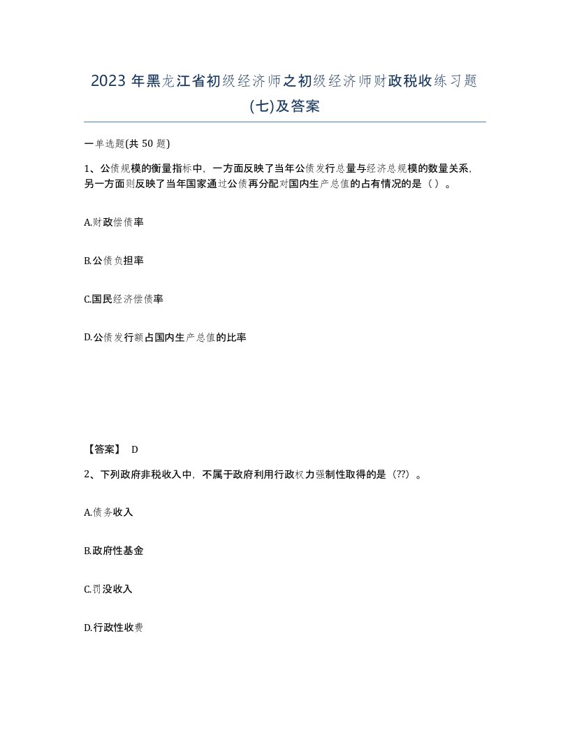 2023年黑龙江省初级经济师之初级经济师财政税收练习题七及答案